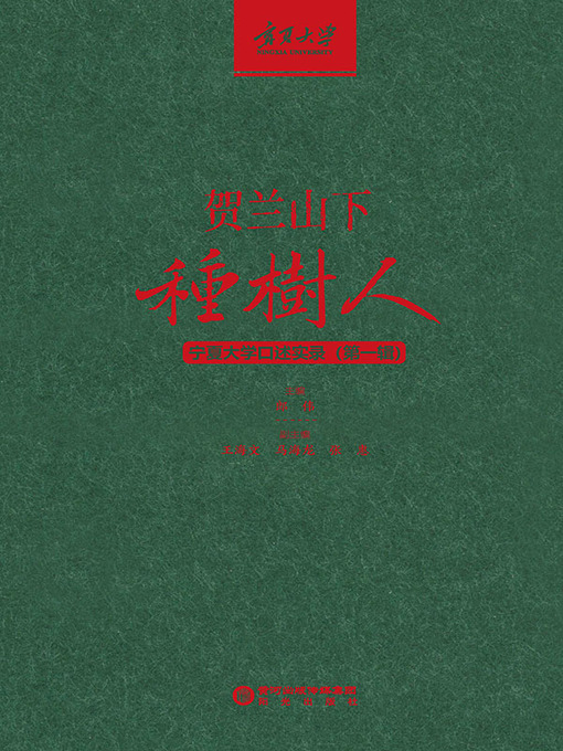 Title details for 贺兰山下种树人：宁夏大学口述实录.第一辑 by 郎伟主编 - Available